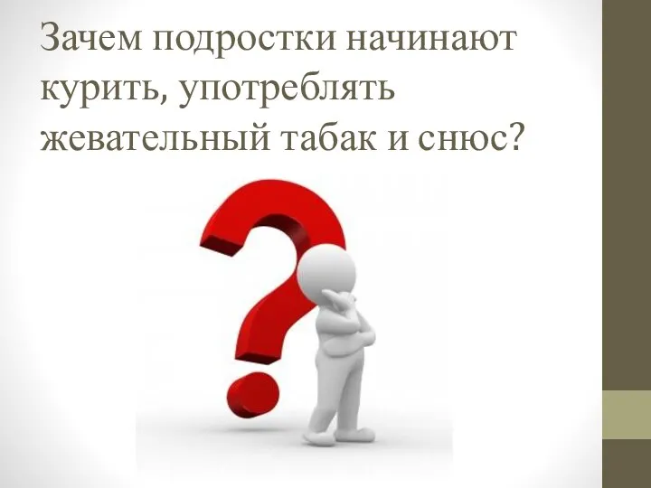 Зачем подростки начинают курить, употреблять жевательный табак и снюс?