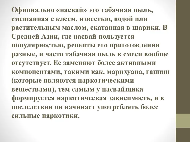 Официально «насвай» это табачная пыль, смешанная с клеем, известью, водой