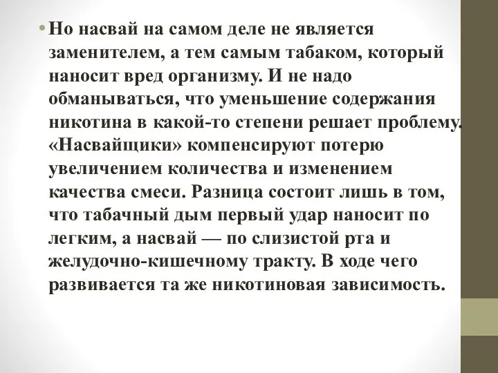 Но насвай на самом деле не является заменителем, а тем