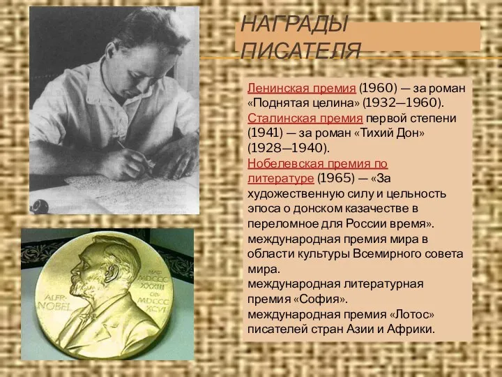 НАГРАДЫ ПИСАТЕЛЯ Ленинская премия (1960) — за роман «Поднятая целина» (1932—1960). Сталинская премия