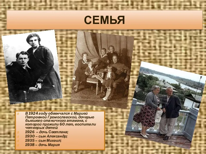 СЕМЬЯ В 1924 году обвенчался с Марией Петровной Громославской, дочерью бывшего станичного атамана,