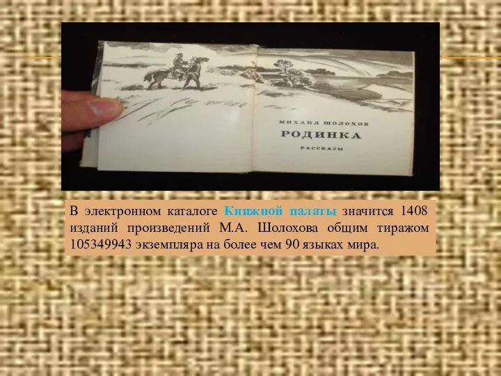 В электронном каталоге Книжной палаты значится 1408 изданий произведений М.А. Шолохова общим тиражом