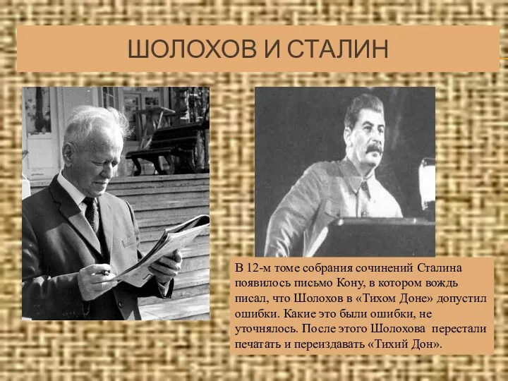 ШОЛОХОВ И СТАЛИН В 12-м томе собрания сочинений Сталина появилось письмо Кону, в