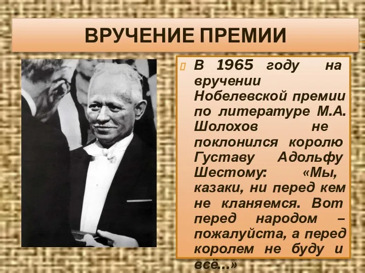 ВРУЧЕНИЕ ПРЕМИИ В 1965 году на вручении Нобелевской премии по литературе М.А.Шолохов не