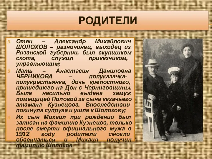 РОДИТЕЛИ Отец – Александр Михайлович ШОЛОХОВ – разночинец, выходец из Рязанской губернии, был