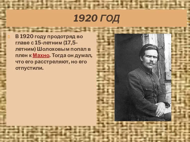 1920 ГОД В 1920 году продотряд во главе с 15-летним (17,5-летним) Шолоховым попал