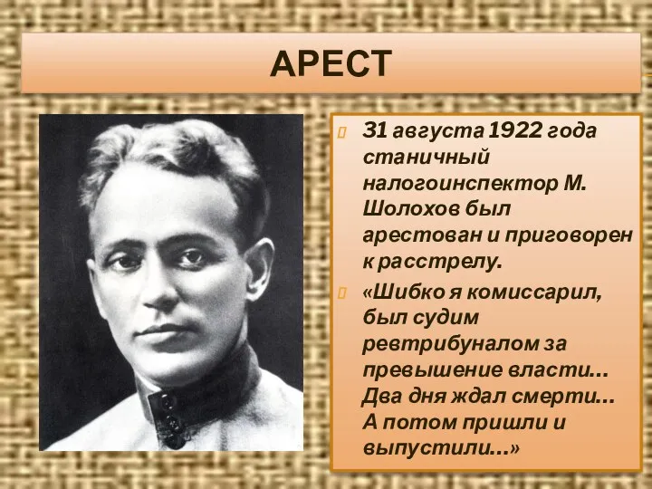АРЕСТ 31 августа 1922 года станичный налогоинспектор М.Шолохов был арестован и приговорен к