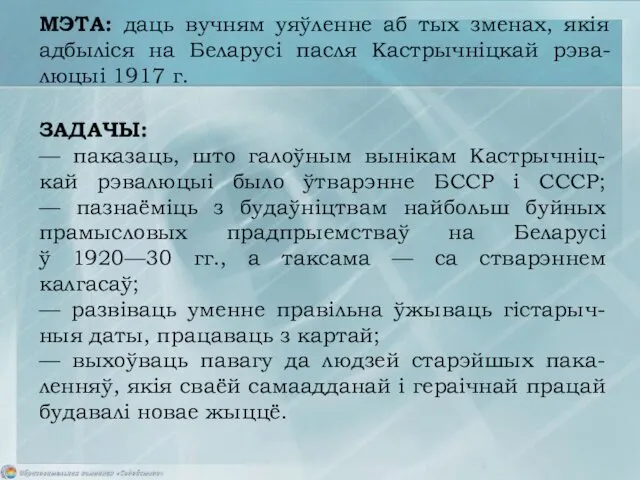 МЭТА: даць вучням уяўленне аб тых зменах, якія адбыліся на