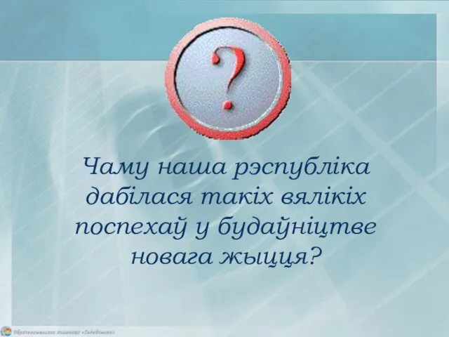 Чаму наша рэспубліка дабілася такіх вялікіх поспехаў у будаўніцтве новага жыцця?