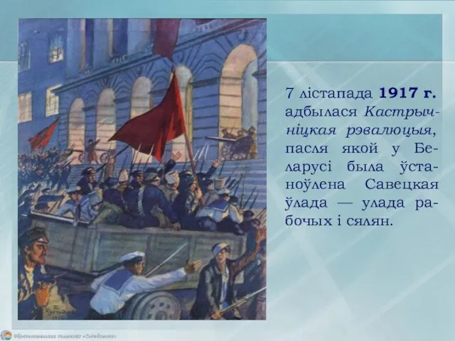 7 лістапада 1917 г. адбылася Кастрыч-ніцкая рэвалюцыя, пасля якой у
