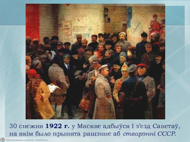 30 снежня 1922 г. у Маскве адбыўся I з’езд Саветаў,