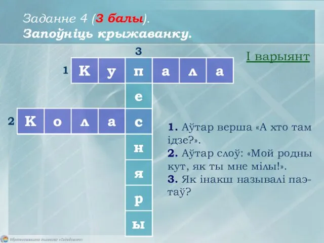 Заданне 4 (3 балы). Запоўніць крыжаванку. 1 3 2 I