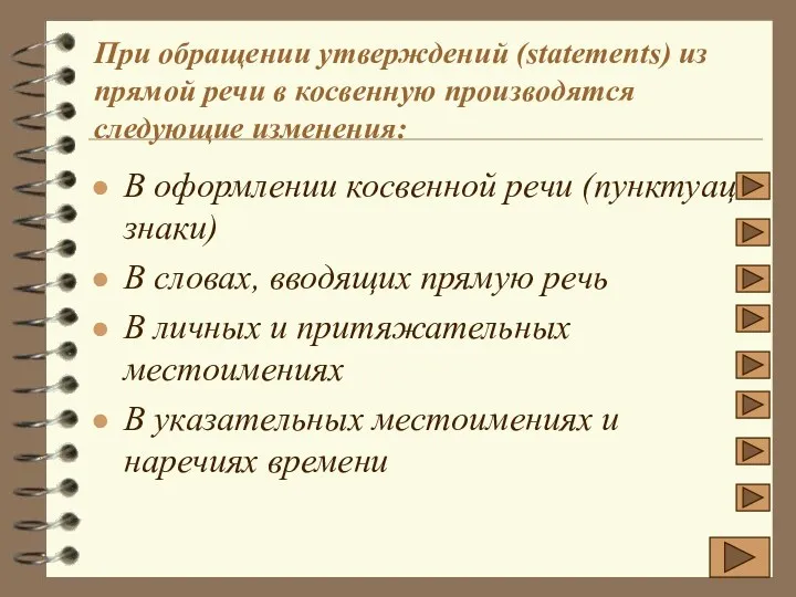 При обращении утверждений (statements) из прямой речи в косвенную производятся