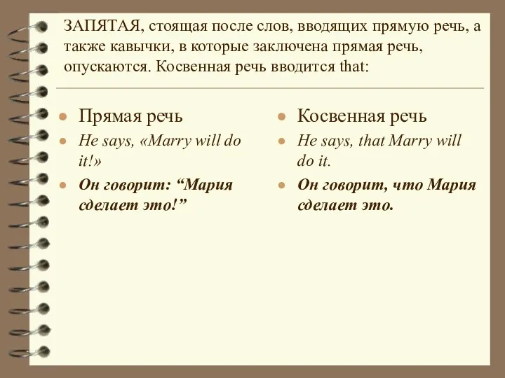 ЗАПЯТАЯ, стоящая после слов, вводящих прямую речь, а также кавычки,