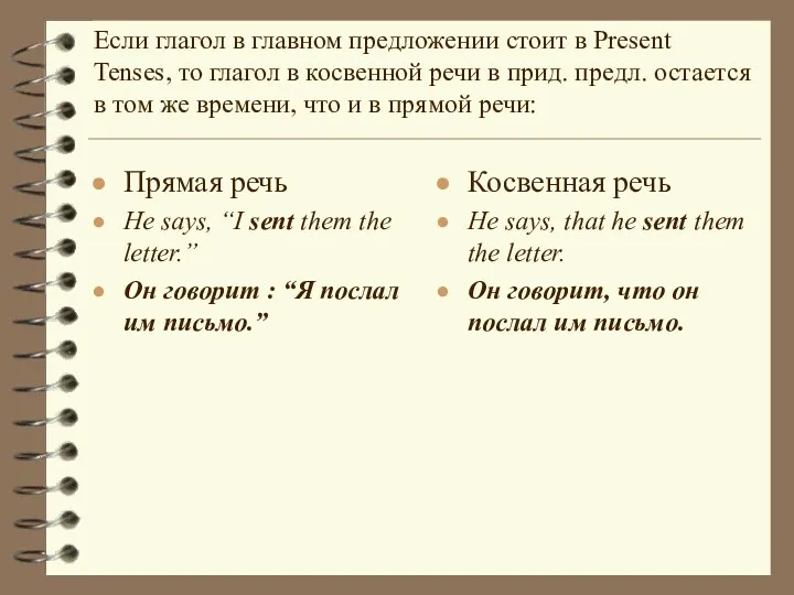 Прямая речь He says, “I sent them the letter.” Он