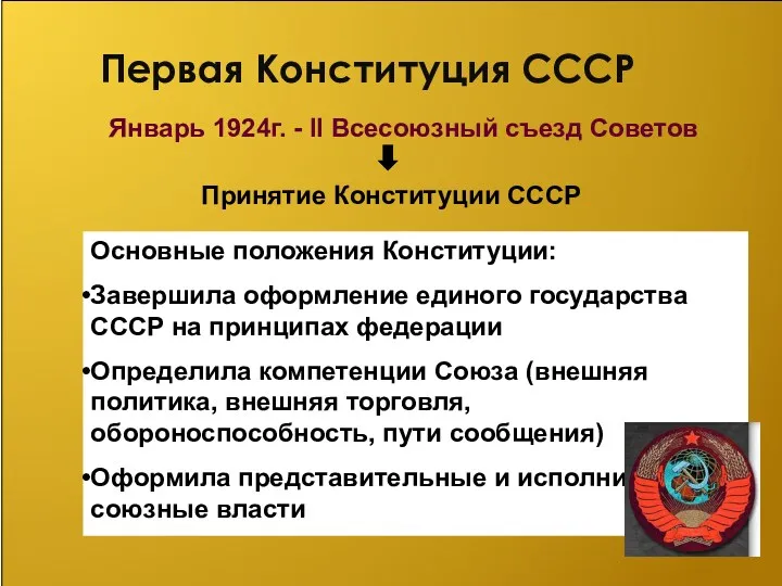 Первая Конституция СССР Январь 1924г. - II Всесоюзный съезд Советов