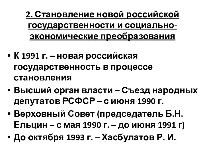 2. Становление новой российской государственности и социально-экономические преобразования К 1991