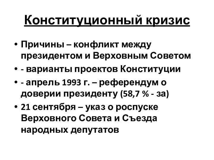 Конституционный кризис Причины – конфликт между президентом и Верховным Советом