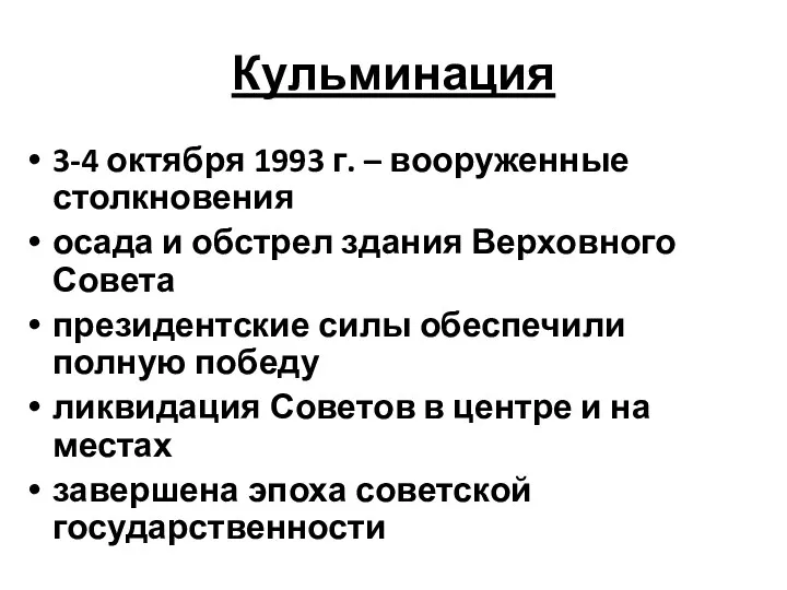 Кульминация 3-4 октября 1993 г. – вооруженные столкновения осада и