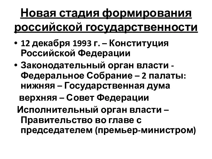 Новая стадия формирования российской государственности 12 декабря 1993 г. –