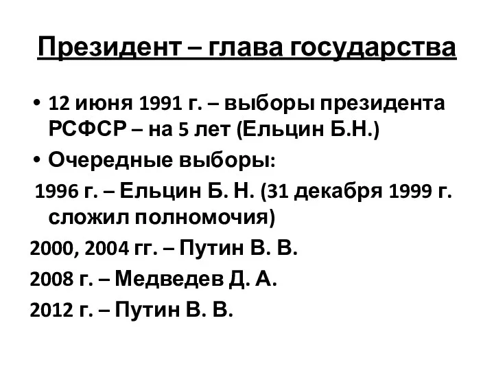 Президент – глава государства 12 июня 1991 г. – выборы