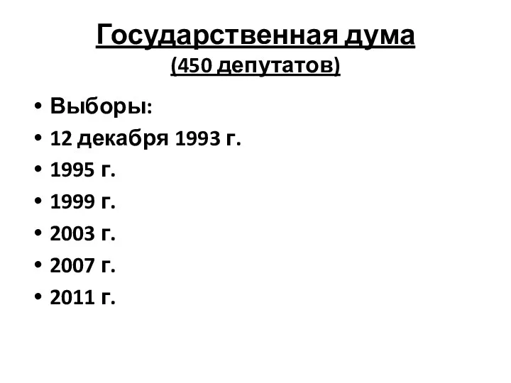 Государственная дума (450 депутатов) Выборы: 12 декабря 1993 г. 1995