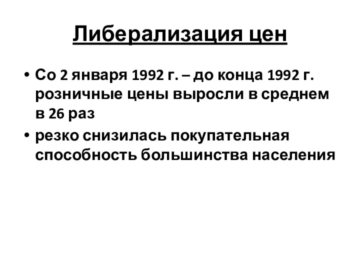 Либерализация цен Со 2 января 1992 г. – до конца