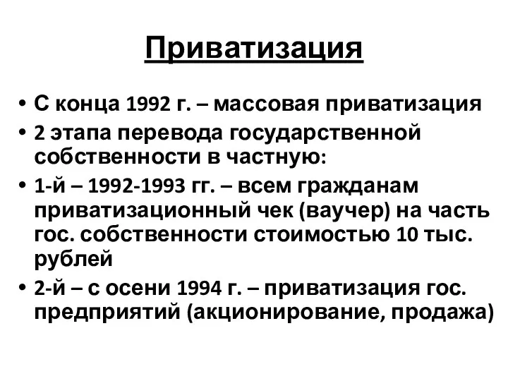 Приватизация С конца 1992 г. – массовая приватизация 2 этапа