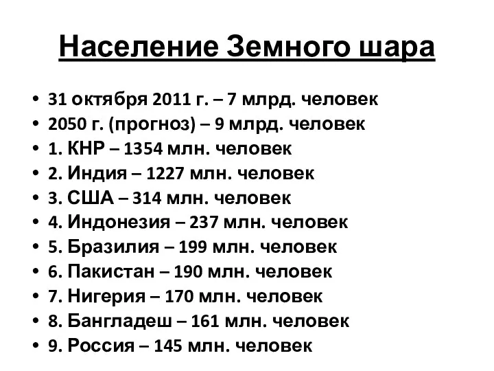 Население Земного шара 31 октября 2011 г. – 7 млрд.