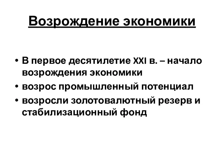 Возрождение экономики В первое десятилетие XXI в. – начало возрождения