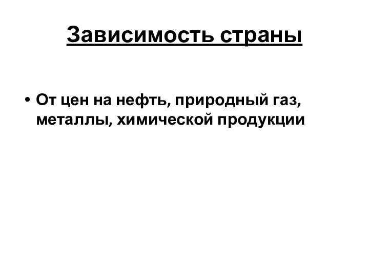 Зависимость страны От цен на нефть, природный газ, металлы, химической продукции