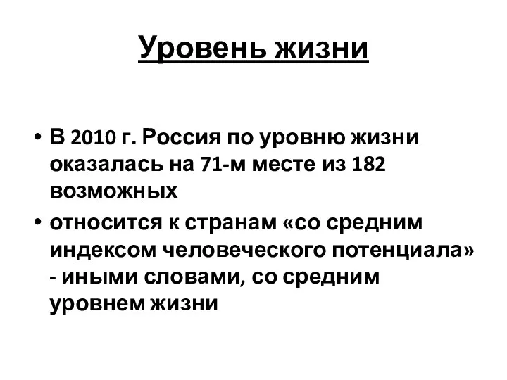 Уровень жизни В 2010 г. Россия по уровню жизни оказалась