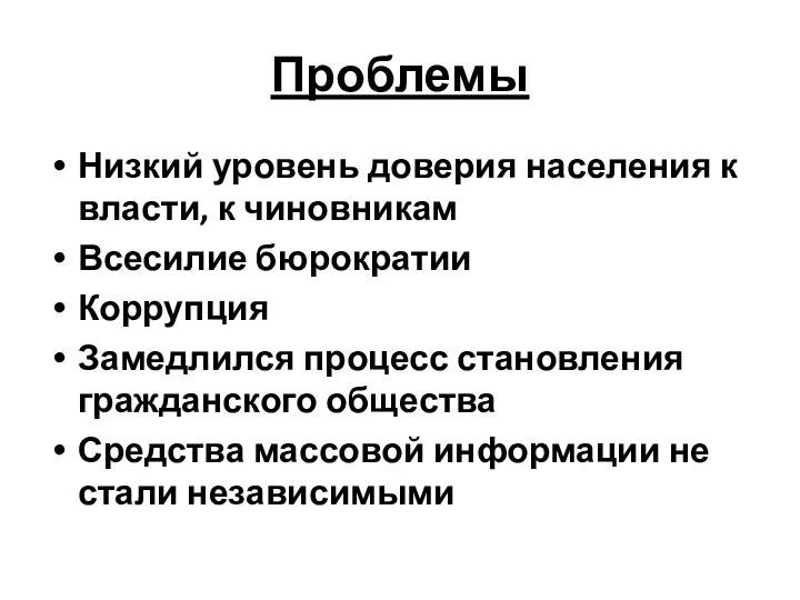 Проблемы Низкий уровень доверия населения к власти, к чиновникам Всесилие