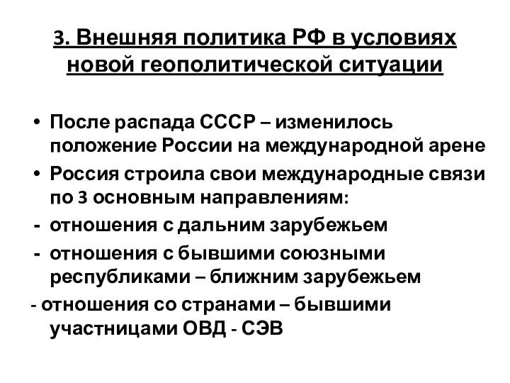 3. Внешняя политика РФ в условиях новой геополитической ситуации После