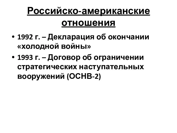 Российско-американские отношения 1992 г. – Декларация об окончании «холодной войны»