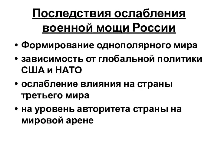 Последствия ослабления военной мощи России Формирование однополярного мира зависимость от