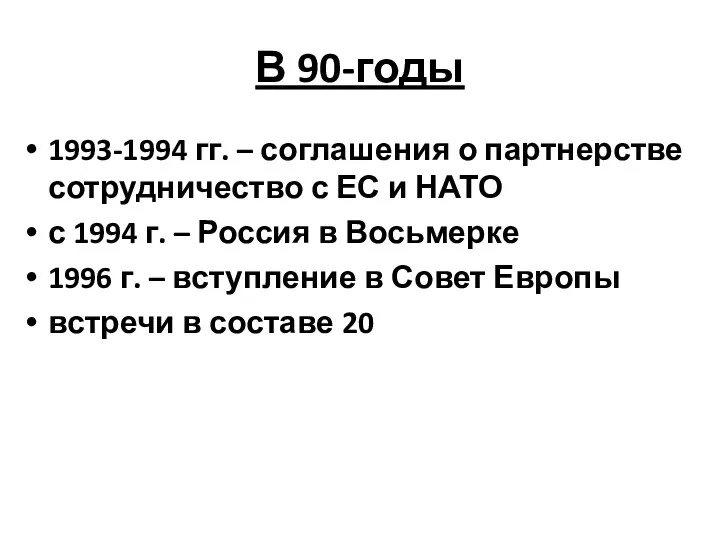 В 90-годы 1993-1994 гг. – соглашения о партнерстве сотрудничество с