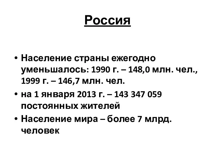Россия Население страны ежегодно уменьшалось: 1990 г. – 148,0 млн.