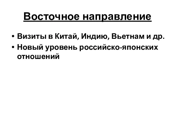 Восточное направление Визиты в Китай, Индию, Вьетнам и др. Новый уровень российско-японских отношений