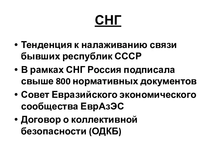 СНГ Тенденция к налаживанию связи бывших республик СССР В рамках