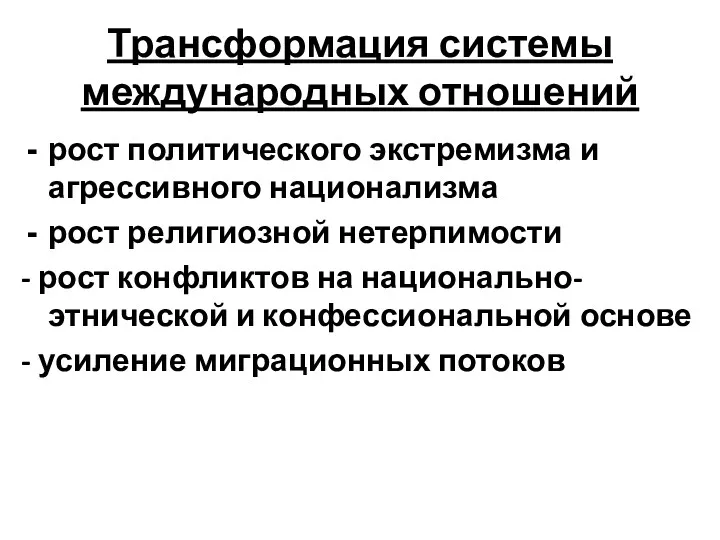 Трансформация системы международных отношений рост политического экстремизма и агрессивного национализма