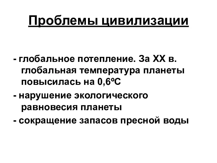 Проблемы цивилизации - глобальное потепление. За XX в. глобальная температура