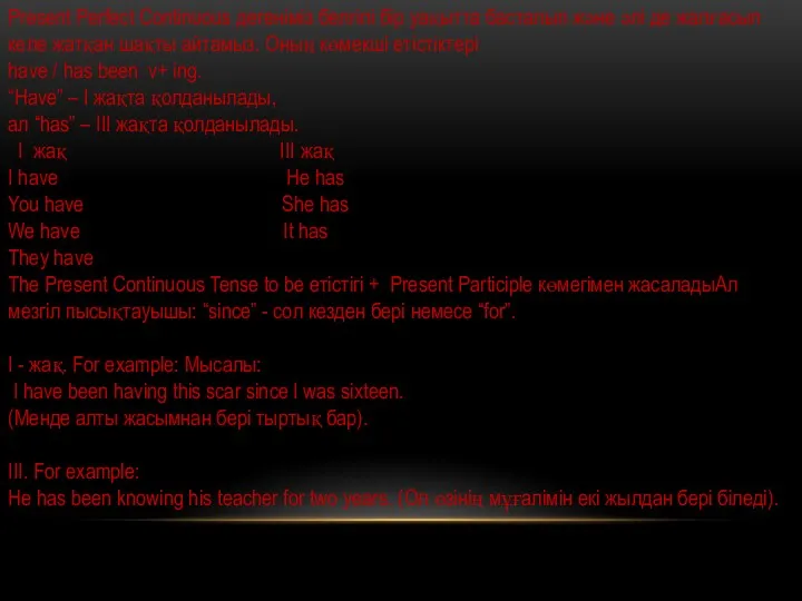Present Perfect Continuous дегеніміз белгілі бір уақытта басталып және әлі