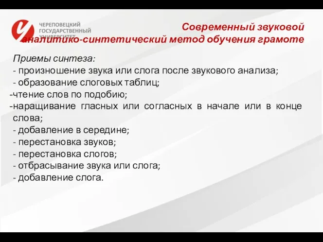 Современный звуковой аналитико-синтетический метод обучения грамоте Приемы синтеза: - произношение