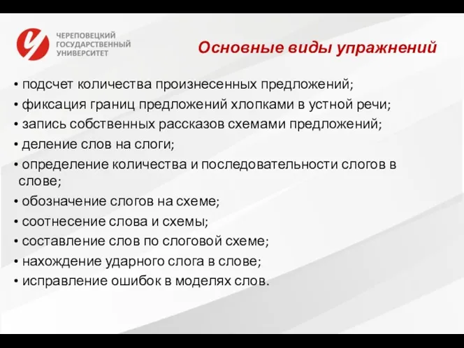 Основные виды упражнений подсчет количества произнесенных предложений; фиксация границ предложений