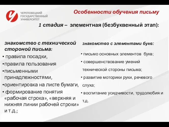 Особенности обучения письму 1 стадия – элементная (безбуквенный этап): знакомство