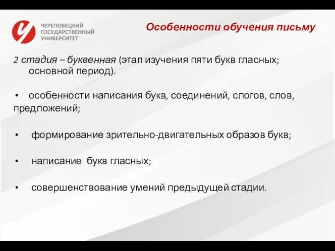 Особенности обучения письму 2 стадия – буквенная (этап изучения пяти