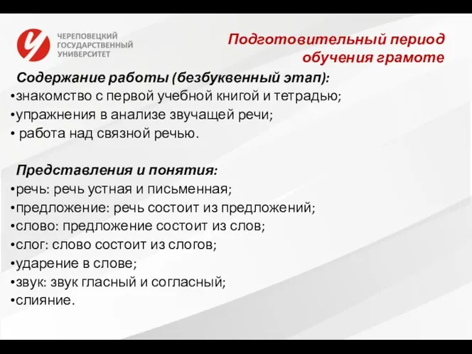 Подготовительный период обучения грамоте Содержание работы (безбуквенный этап): знакомство с