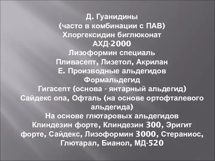 Д. Гуанидины (часто в комбинации с ПАВ) Хлоргексидин биглюконат АХД-2000