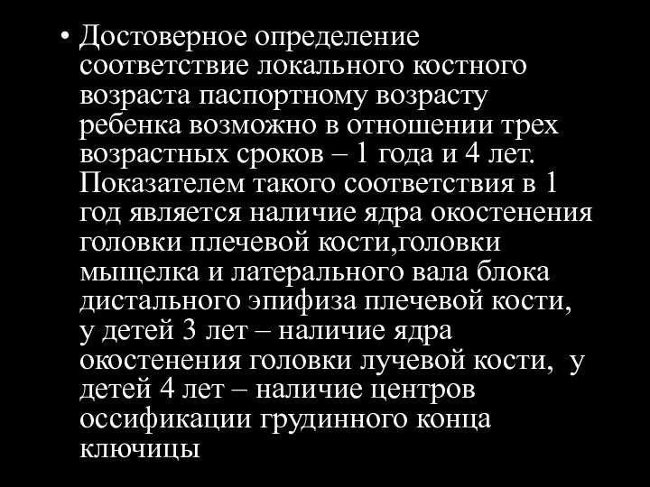 Достоверное определение соответствие локального костного возраста паспортному возрасту ребенка возможно